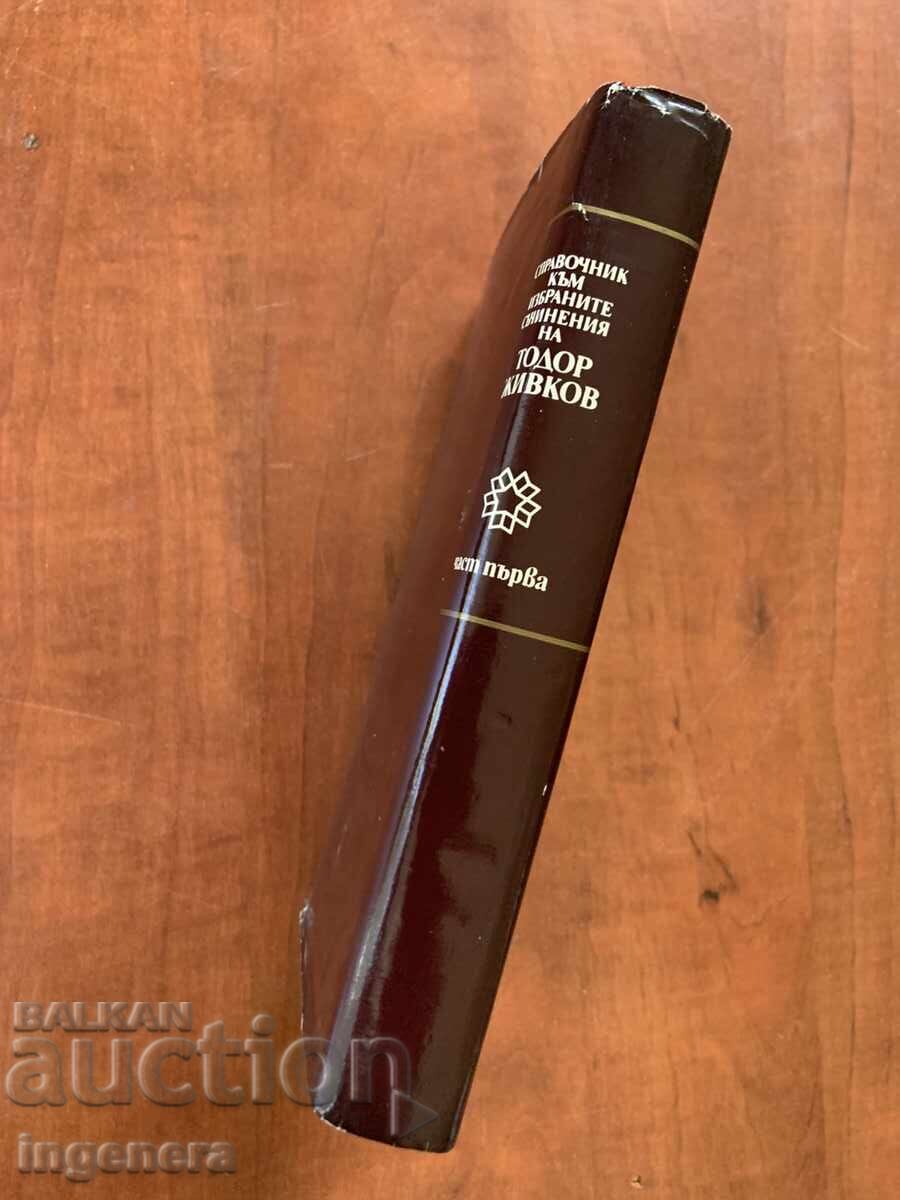 Livrarea TODOR JIVKOV-GHID 1981 PARTEA ÎNTÂI Livrarea TODOR JIVKOV-GHID 1981 PARTEA ÎNTÂI