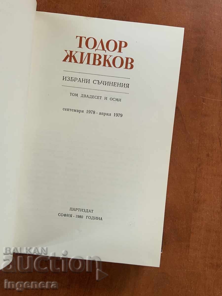 ТОДОР ЖИВКОВ-ИЗБРАНИ СЪЧИНЕНИЯ ТОМ 28 с цена € 4.90 | 9.58 лв. ТОДОР ЖИВКОВ-ИЗБРАНИ СЪЧИНЕНИЯ ТОМ 28 с цена € 4.90 | 9.58 лв.