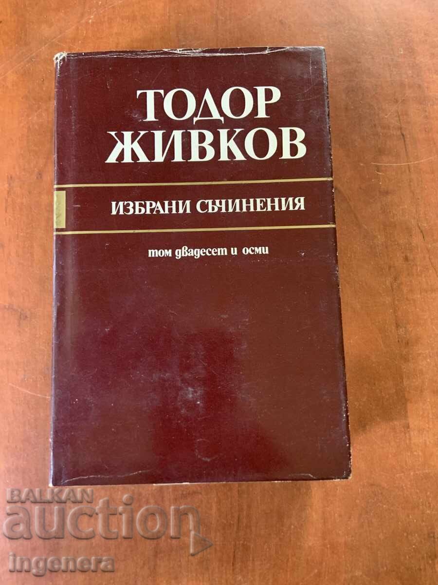 ТОДОР ЖИВКОВ-ИЗБРАНИ СЪЧИНЕНИЯ ТОМ 28 ТОДОР ЖИВКОВ-ИЗБРАНИ СЪЧИНЕНИЯ ТОМ 28