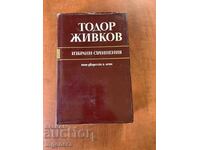 ТОДОР ЖИВКОВ-ИЗБРАНИ СЪЧИНЕНИЯ ТОМ 28