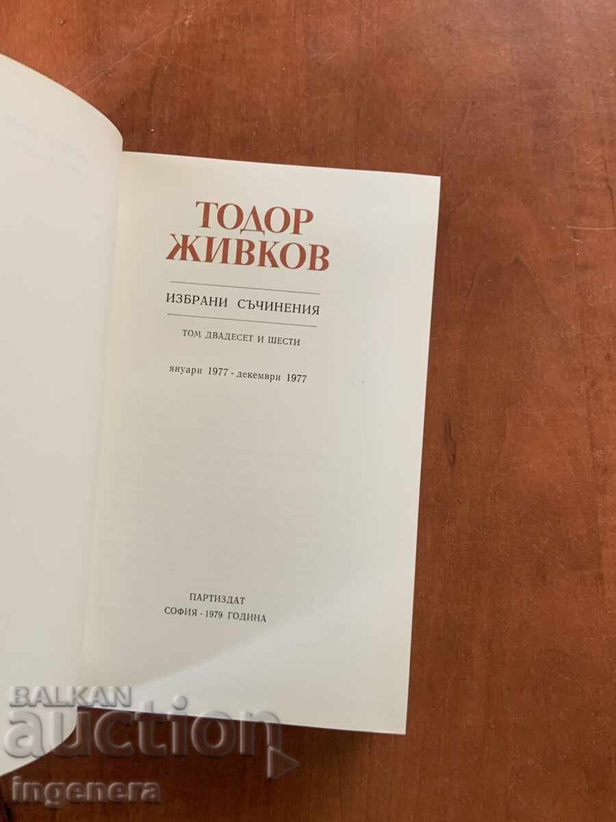 TODOR ZHIVKOV - SELECTED WORKS VOLUME 26 with price € 4.90 | 9.58 BGN TODOR ZHIVKOV - SELECTED WORKS VOLUME 26 with price € 4.90 | 9.58 BGN