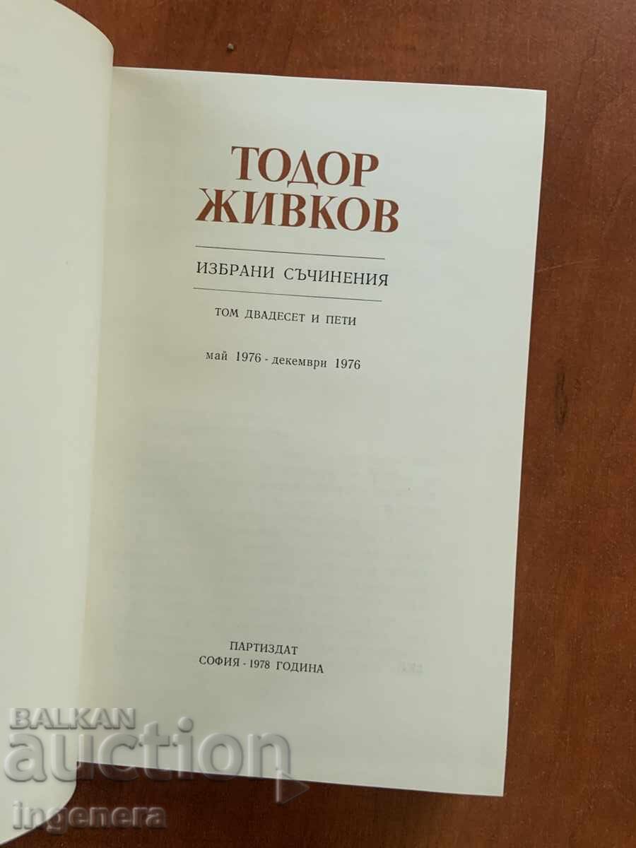 TODOR ZHIVKOV - SELECTED WORKS VOLUME 25 with price € 4.90 | 9.58 BGN TODOR ZHIVKOV - SELECTED WORKS VOLUME 25 with price € 4.90 | 9.58 BGN