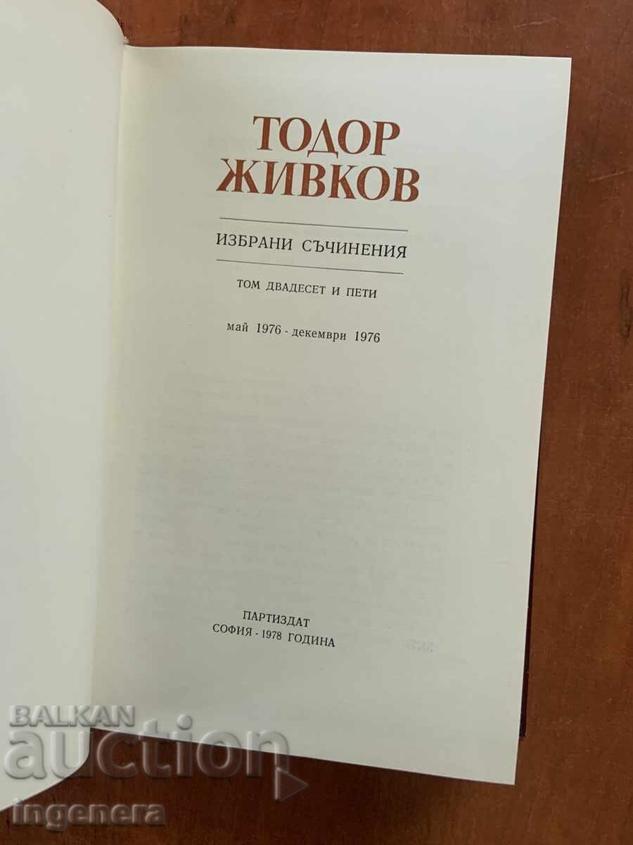 ТОДОР ЖИВКОВ-ИЗБРАНИ СЪЧИНЕНИЯ ТОМ 25 с цена € 4.90 | 9.58 лв.