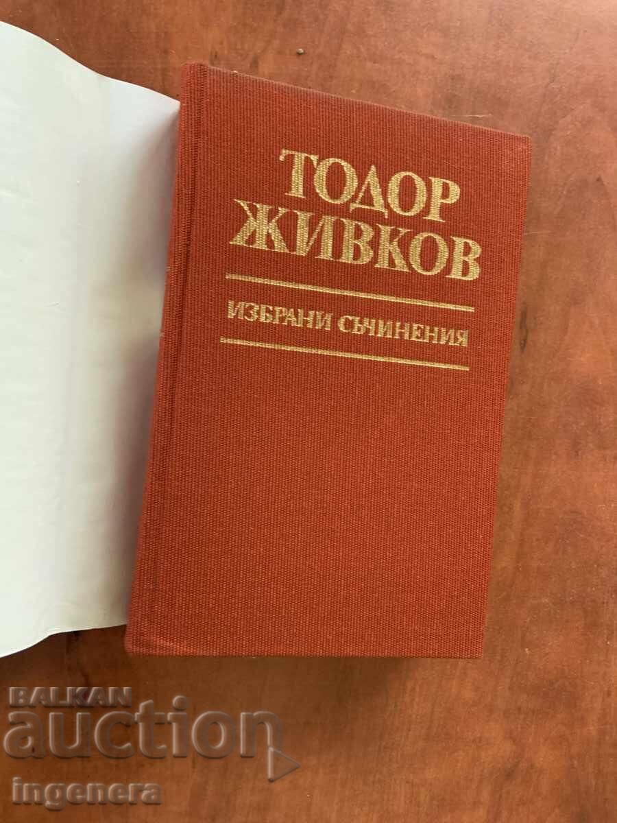 Аукцион ТОДОР ЖИВКОВ-ИЗБРАНИ СЪЧИНЕНИЯ ТОМ 25