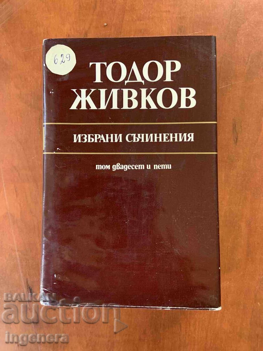 ТОДОР ЖИВКОВ-ИЗБРАНИ СЪЧИНЕНИЯ ТОМ 25