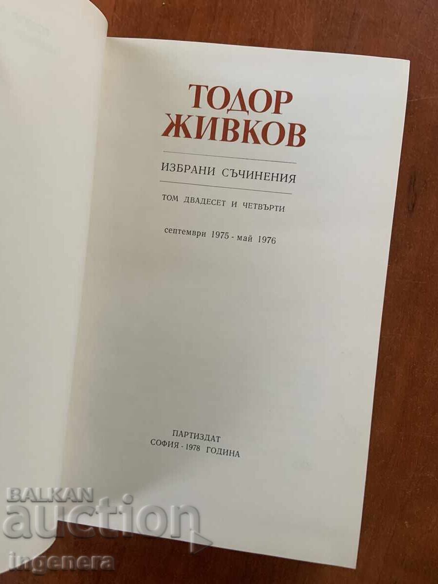 ТОДОР ЖИВКОВ-ИЗБРАНИ СЪЧИНЕНИЯ ТОМ 24 с цена € 4.90 | 9.58 лв. ТОДОР ЖИВКОВ-ИЗБРАНИ СЪЧИНЕНИЯ ТОМ 24 с цена € 4.90 | 9.58 лв.
