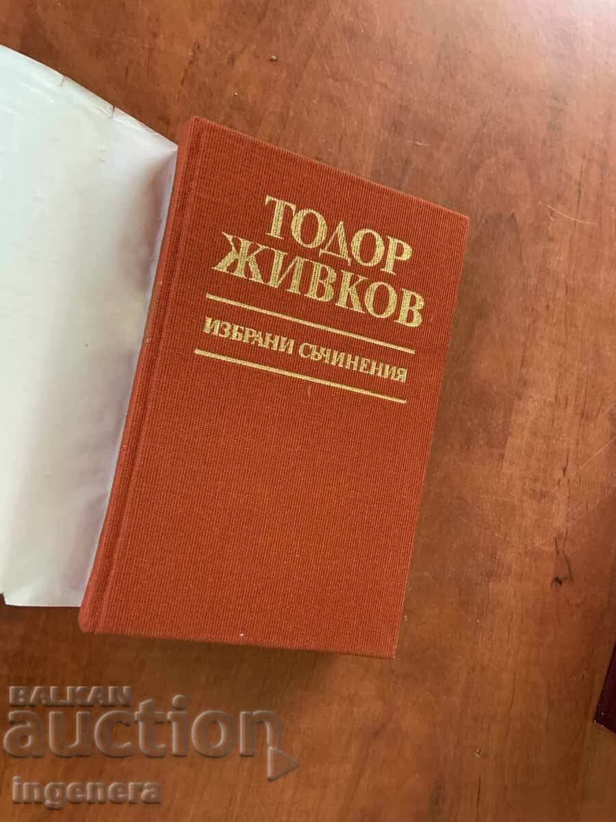 Аукцион ТОДОР ЖИВКОВ-ИЗБРАНИ СЪЧИНЕНИЯ ТОМ 24 Аукцион ТОДОР ЖИВКОВ-ИЗБРАНИ СЪЧИНЕНИЯ ТОМ 24