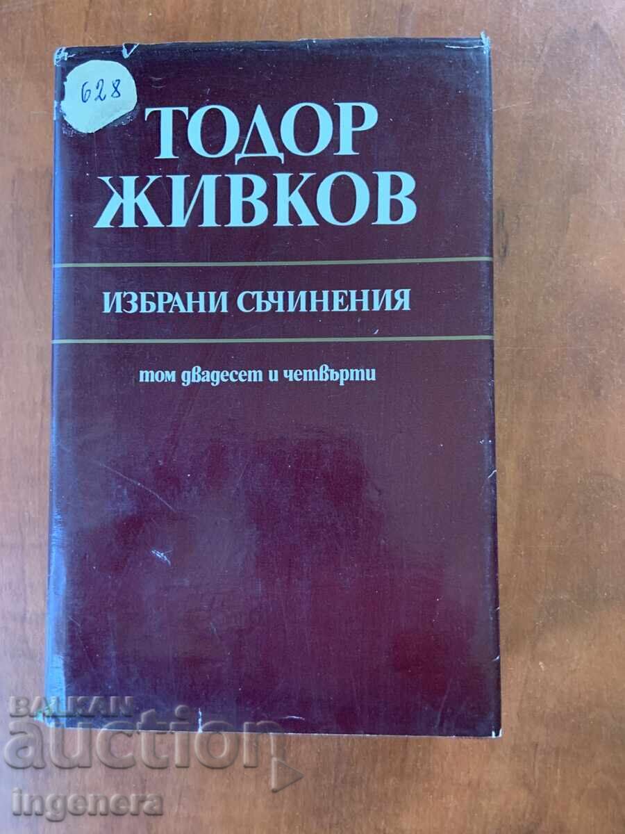 ТОДОР ЖИВКОВ-ИЗБРАНИ СЪЧИНЕНИЯ ТОМ 24 ТОДОР ЖИВКОВ-ИЗБРАНИ СЪЧИНЕНИЯ ТОМ 24