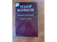 ТОДОР ЖИВКОВ-ИЗБРАНИ СЪЧИНЕНИЯ ТОМ 24