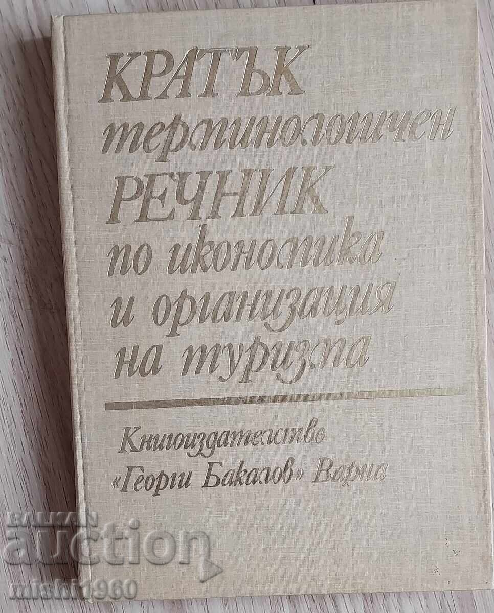 Σύντομο λεξικό Σύντομο λεξικό