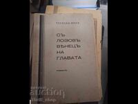 Με το στεφάνι της αμπέλου στο κεφάλι