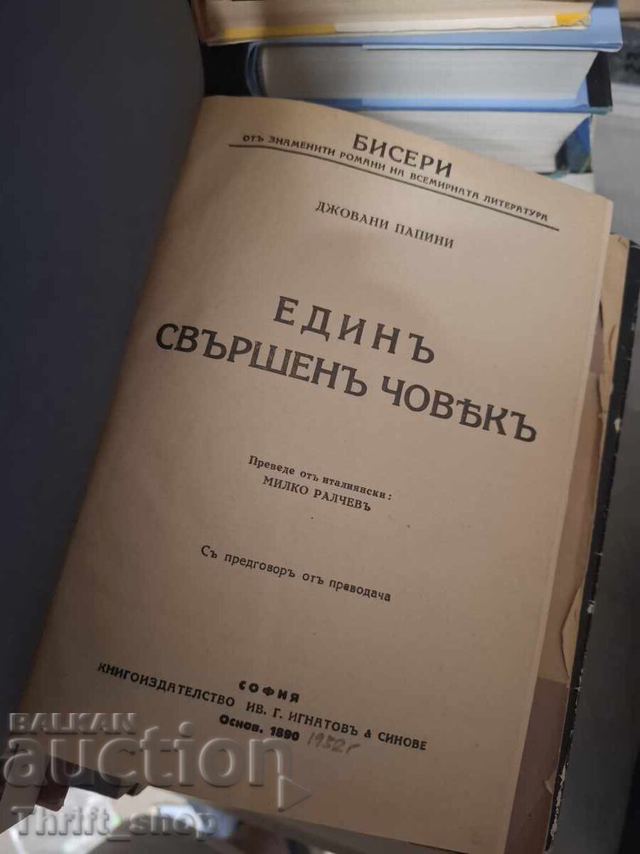Единъ съвършен човекъ с цена € 0.01 | 0.02 лв. Единъ съвършен човекъ с цена € 0.01 | 0.02 лв.