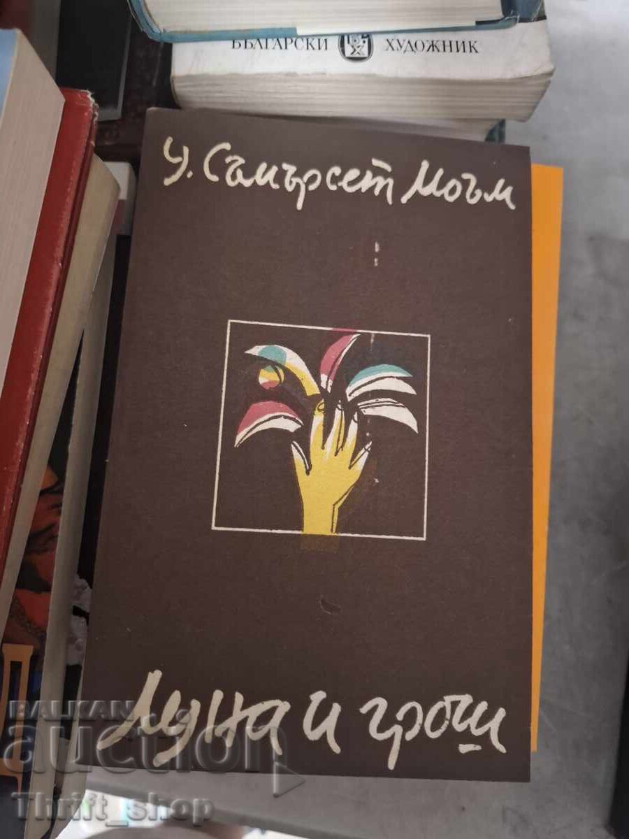 Луна и грош У.Съмърсет Моъм Луна и грош У.Съмърсет Моъм