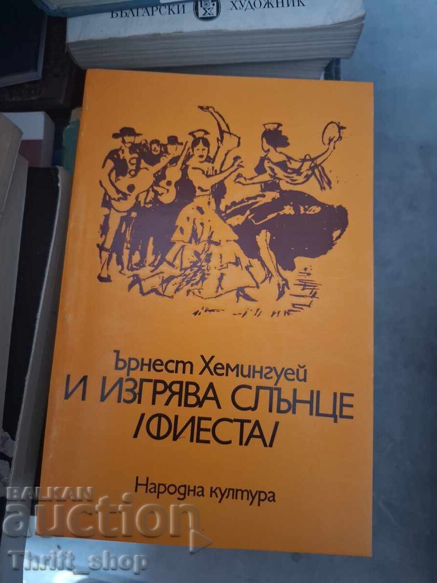 И изгрява слънце Ърнест Хемингуей И изгрява слънце Ърнест Хемингуей