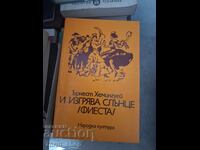И изгрява слънце Ърнест Хемингуей