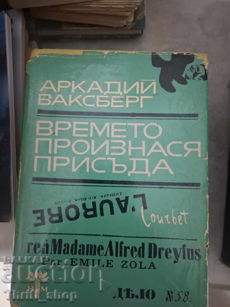 Времето произнася присъда Аркадий Ваксберг