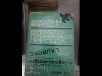 Времето произнася присъда Аркадий Ваксберг
