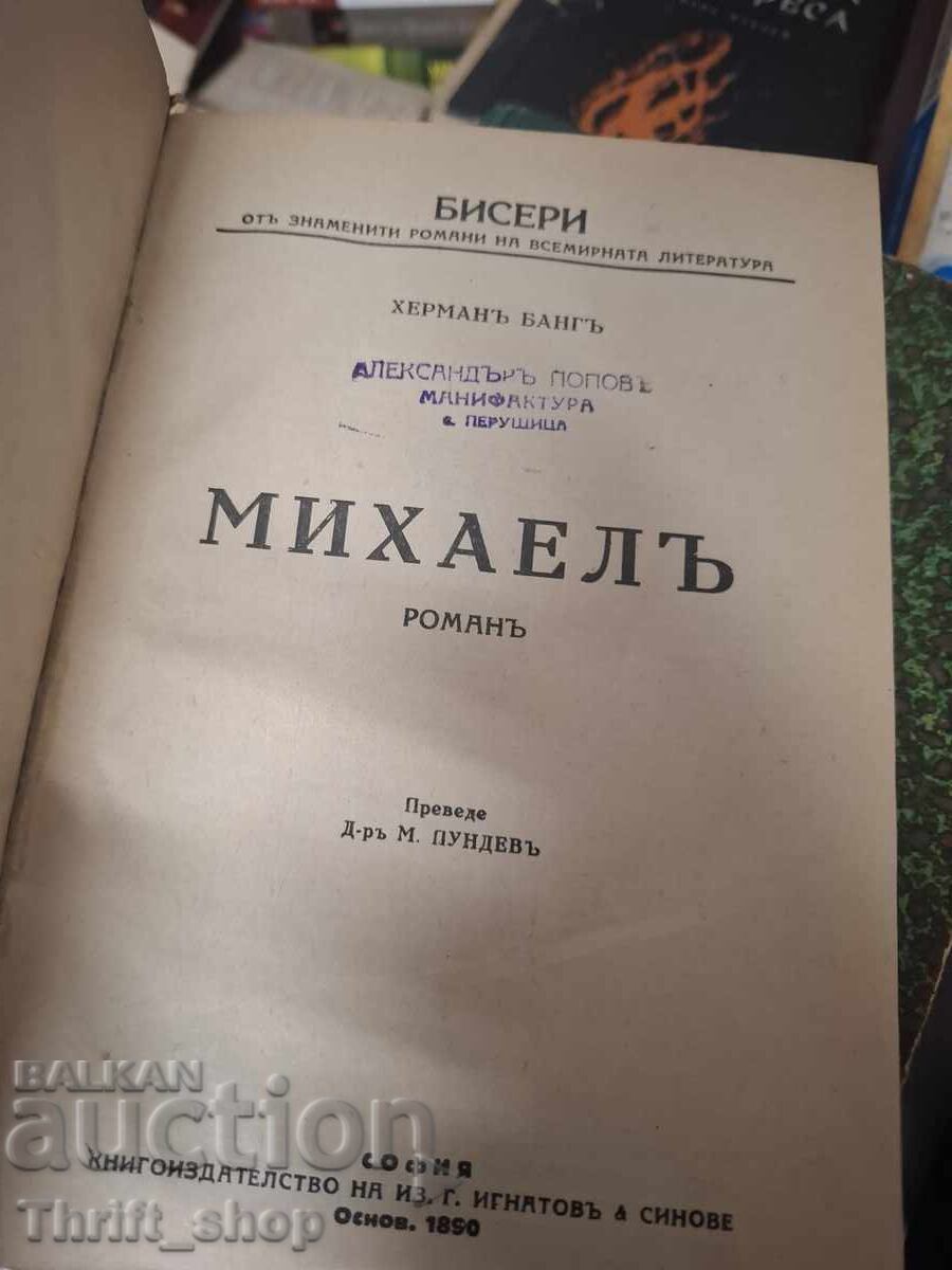 Михаелъ - романъ с цена € 0.01 | 0.02 лв.