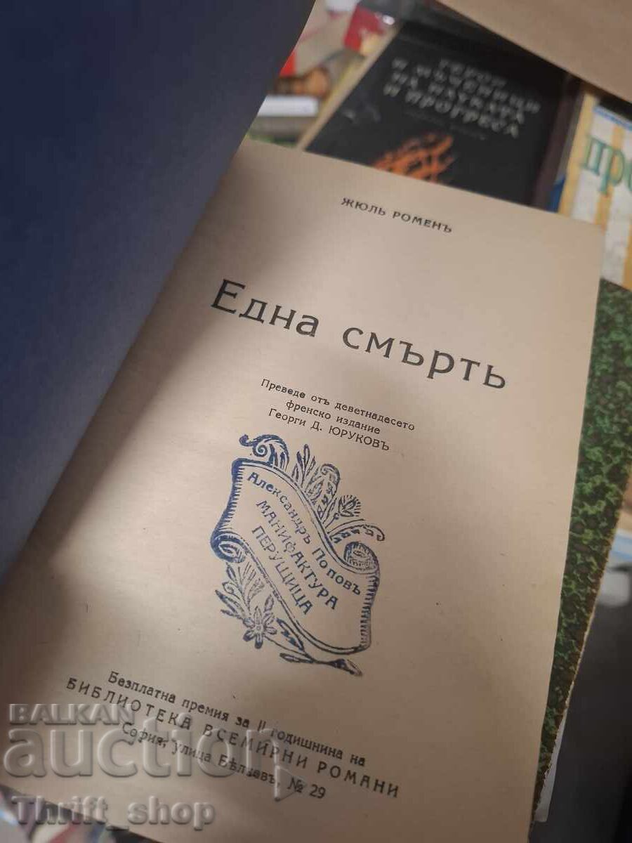 One death with price € 0.01 | 0.02 BGN