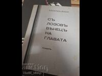 Με το στεφάνι της αμπέλου στο κεφάλι