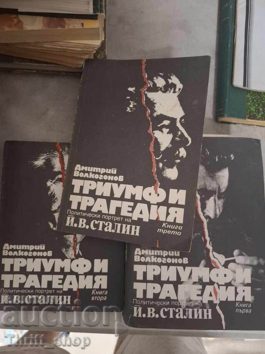 Триумф и трагедия - комплект Триумф и трагедия - комплект