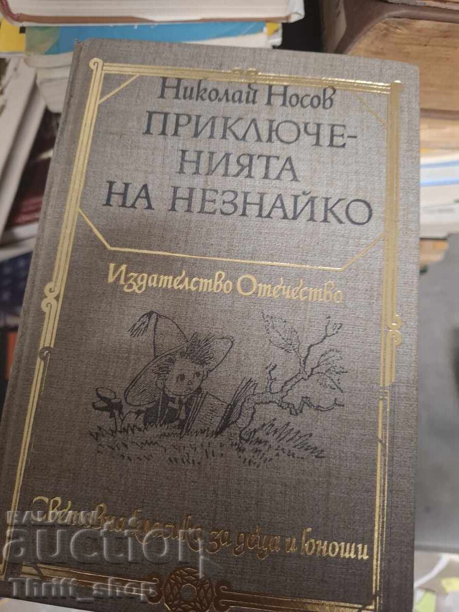 The Adventures of Neznayko Nikolay Nosov The Adventures of Neznayko Nikolay Nosov