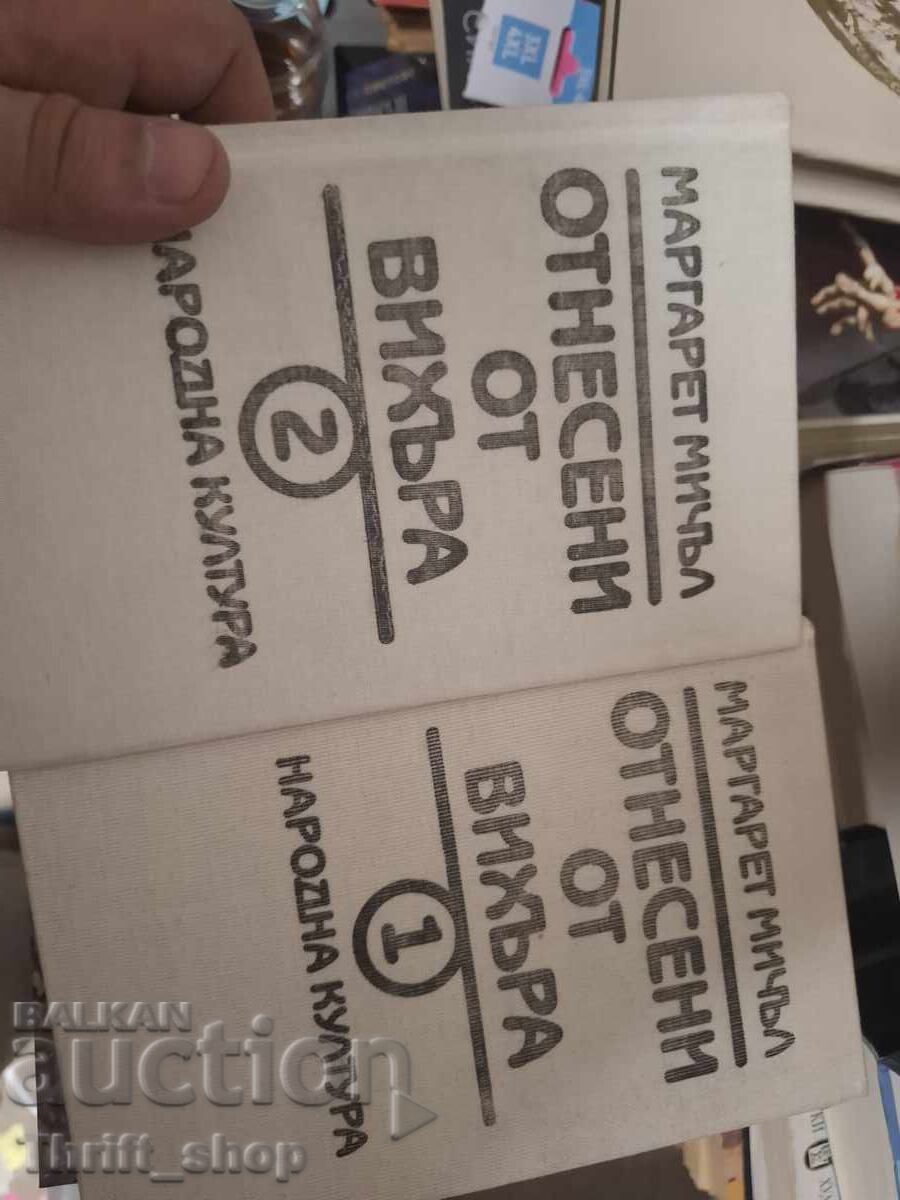 Отнесени от вихъра комплект  Маргарет Мичъл