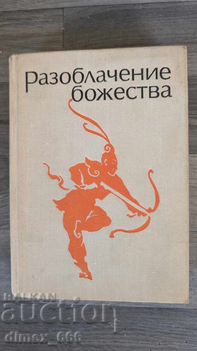 Разоблачение божества Разоблачение божества