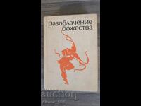 Разоблачение божества