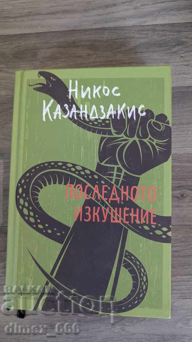 The Last Temptation Nikos Kazantzakis The Last Temptation Nikos Kazantzakis