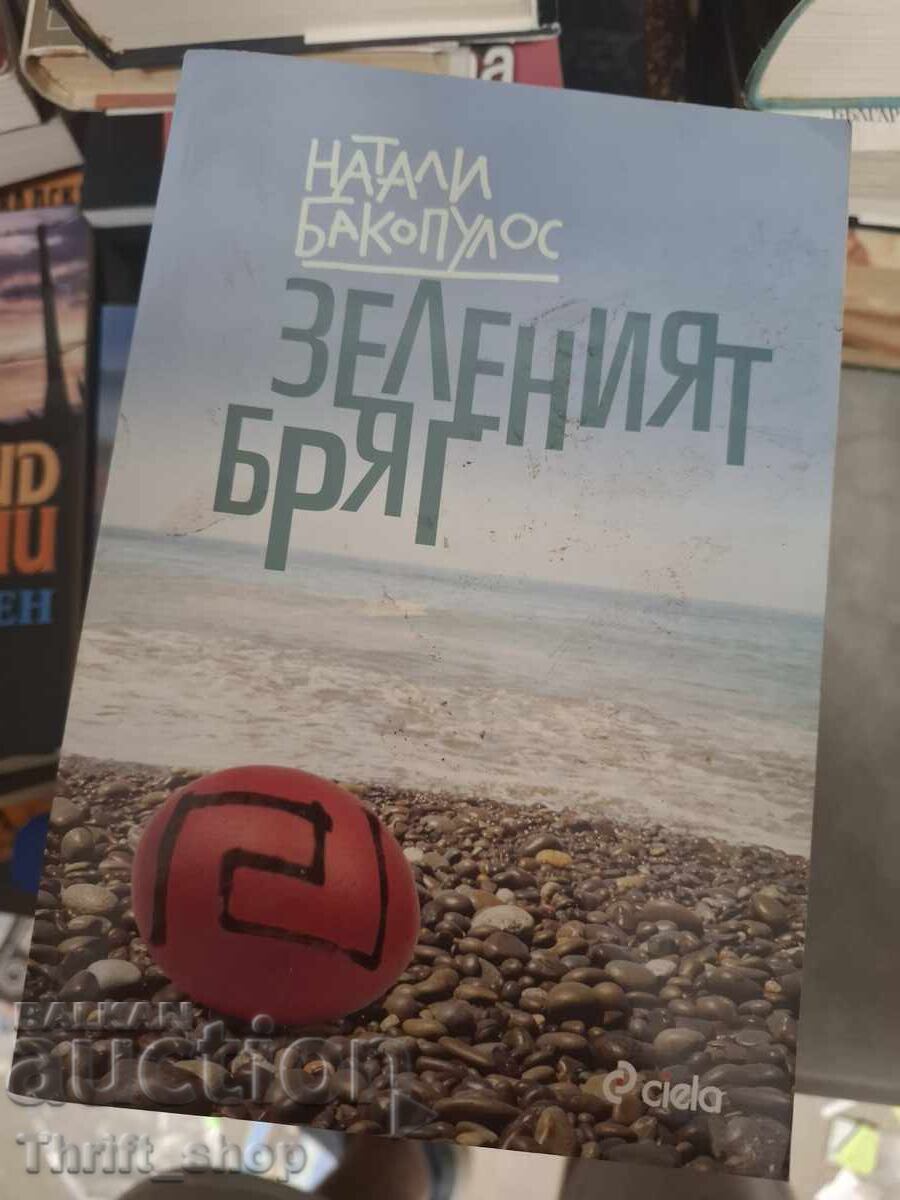 Зеленият бряг Натали Бакопулос