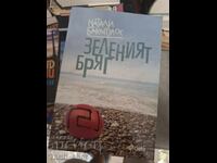 Зеленият бряг Натали Бакопулос