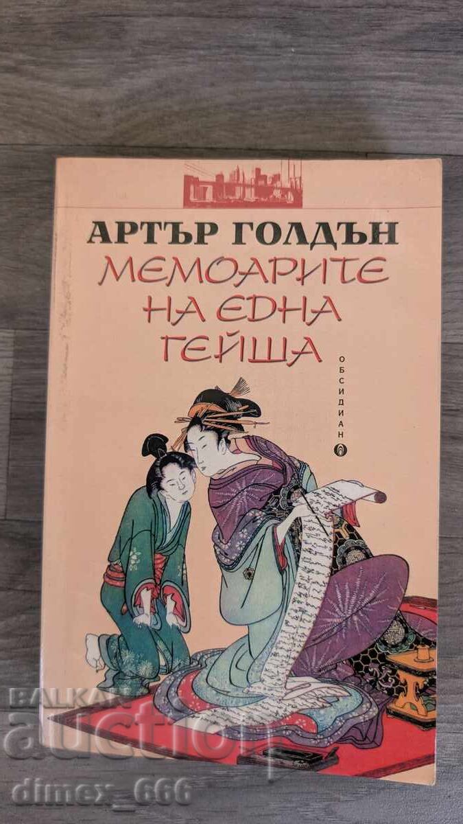 Мемоарите на една гейша	Артър Голдън
