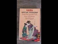 Αναμνήσεις μιας γκέισας Άρθουρ Γκόλντεν