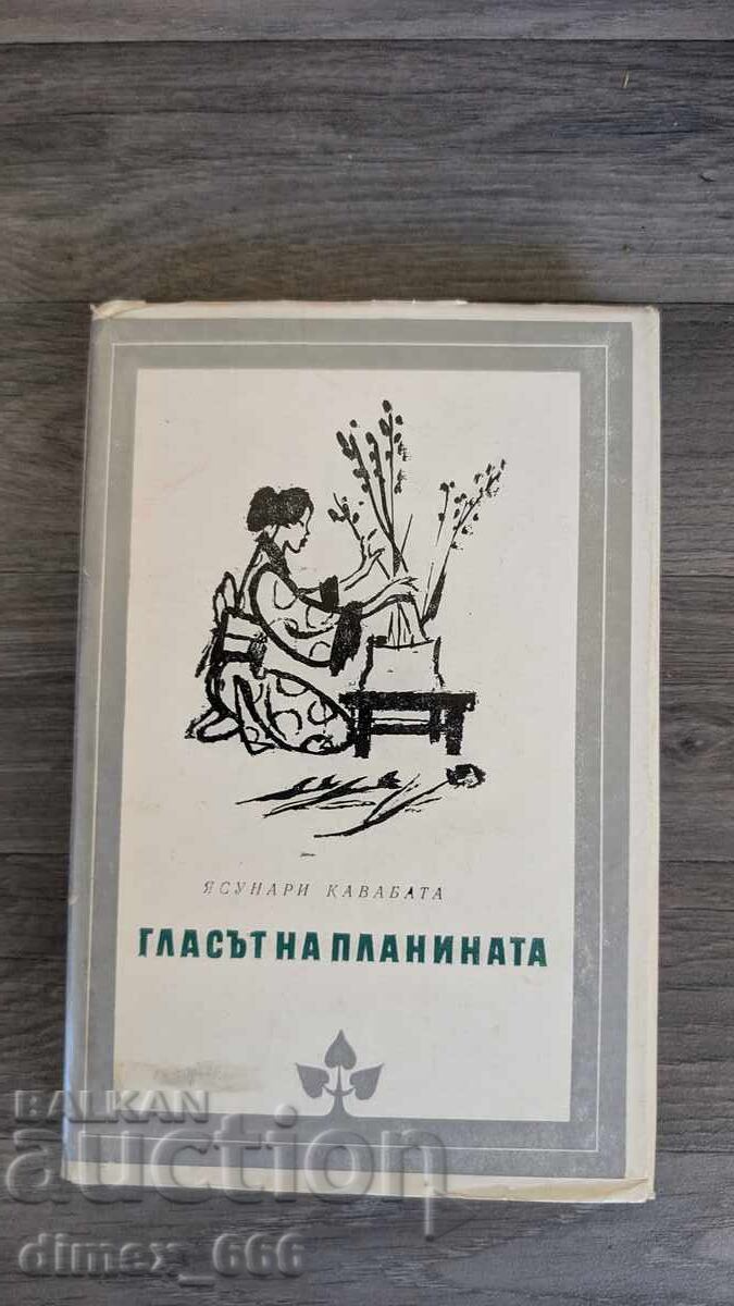 Η φωνή του βουνού Γιάσουναρι Καβαμπάτα Η φωνή του βουνού Γιάσουναρι Καβαμπάτα