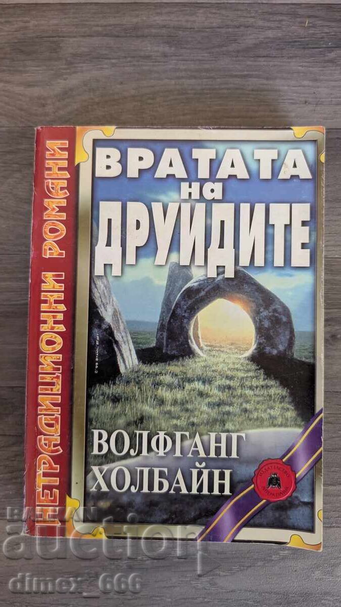 Вратата на друидите Волфганг Холбайн Вратата на друидите Волфганг Холбайн
