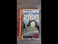 Вратата на друидите	Волфганг Холбайн