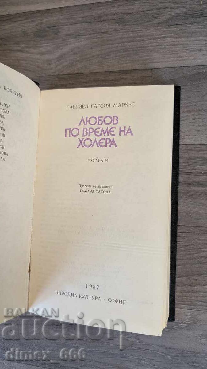 Любов по време на холера Габриел Гарсия Маркес Любов по време на холера Габриел Гарсия Маркес