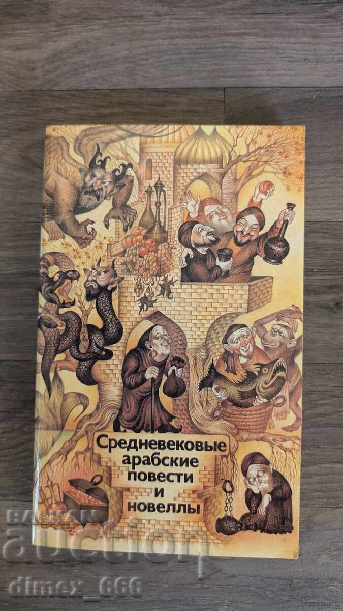 Μεσαιωνικά αραβικά διηγήματα και νουβέλες