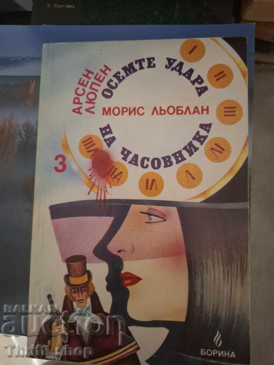 Τα οκτώ χτυπήματα του ρολογιού Αρσέν Λουπέν Τα οκτώ χτυπήματα του ρολογιού Αρσέν Λουπέν