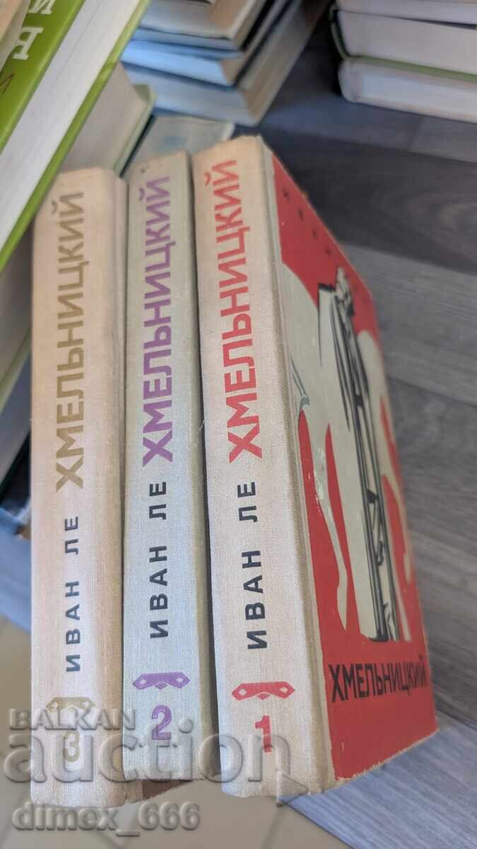 Хмельницкий. Том 1-3 Иван Ле Хмельницкий. Том 1-3 Иван Ле