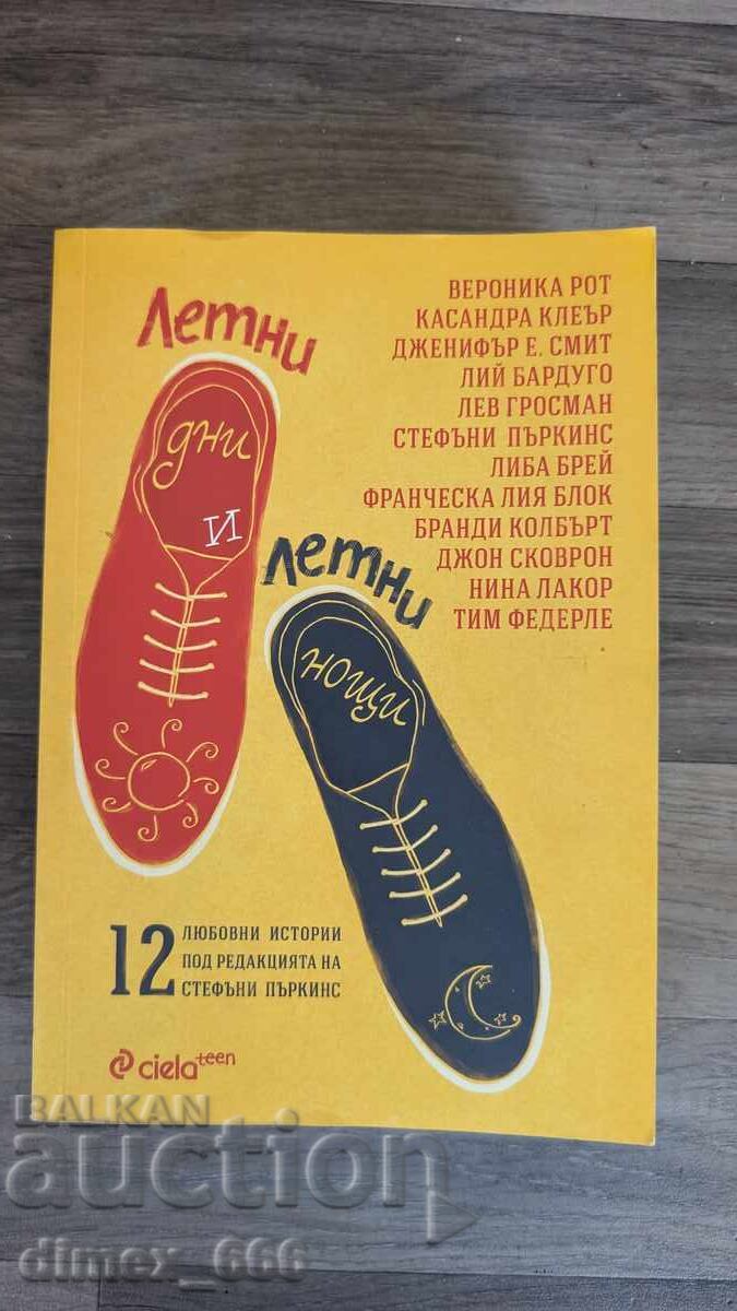 Летни дни и летни нощи Летни дни и летни нощи