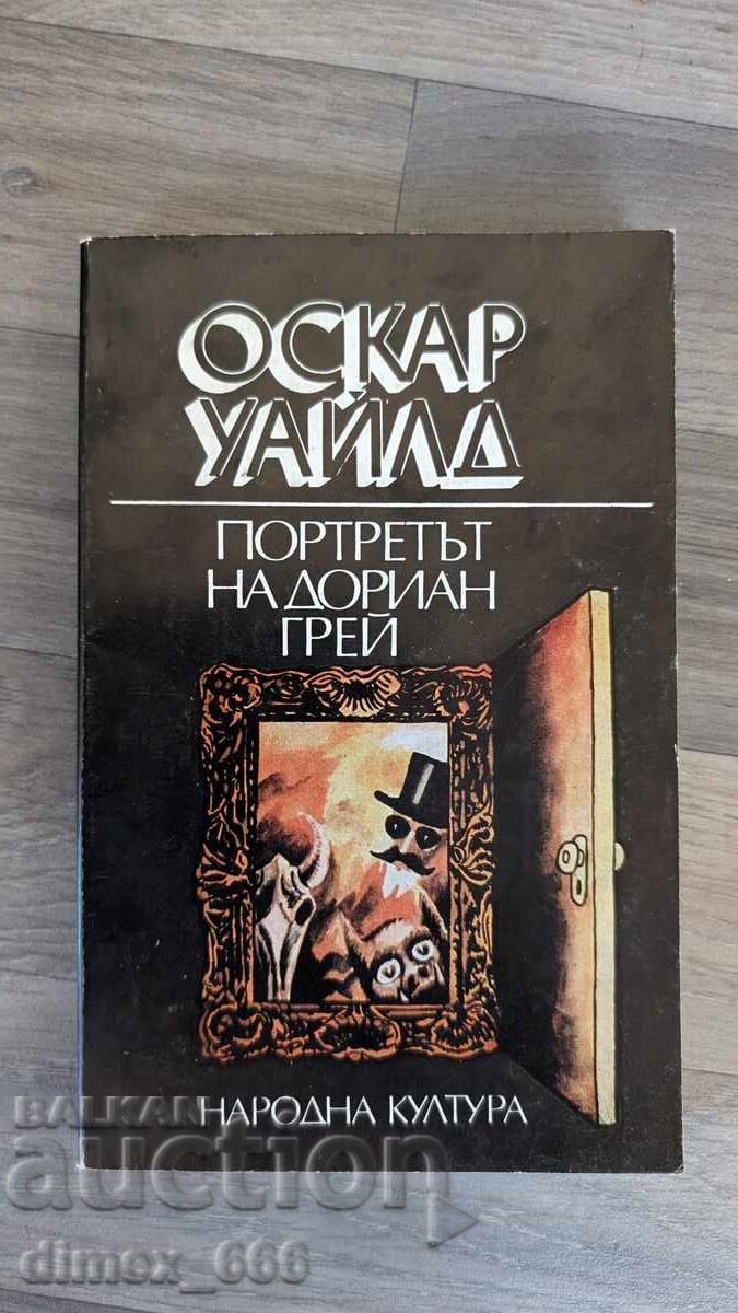 Портретът на Дориан Грей Оскар Уайлд Портретът на Дориан Грей Оскар Уайлд