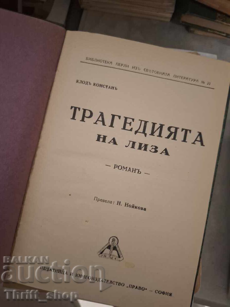 Tragedia Lisei cu preț € 0.01 | 0.02 BGN Tragedia Lisei cu preț € 0.01 | 0.02 BGN