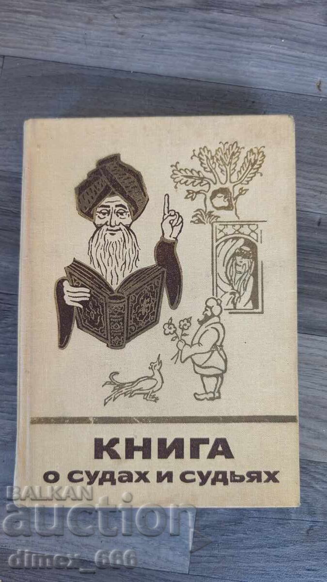 Βιβλίο για δικαστήρια και δικαστές