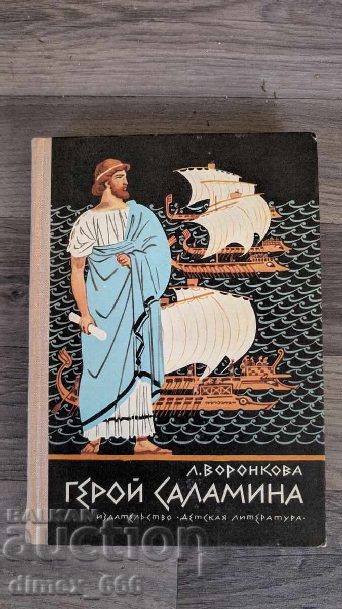 Герой Саламина	Л. Воронкова