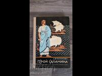 Герой Саламина	Л. Воронкова