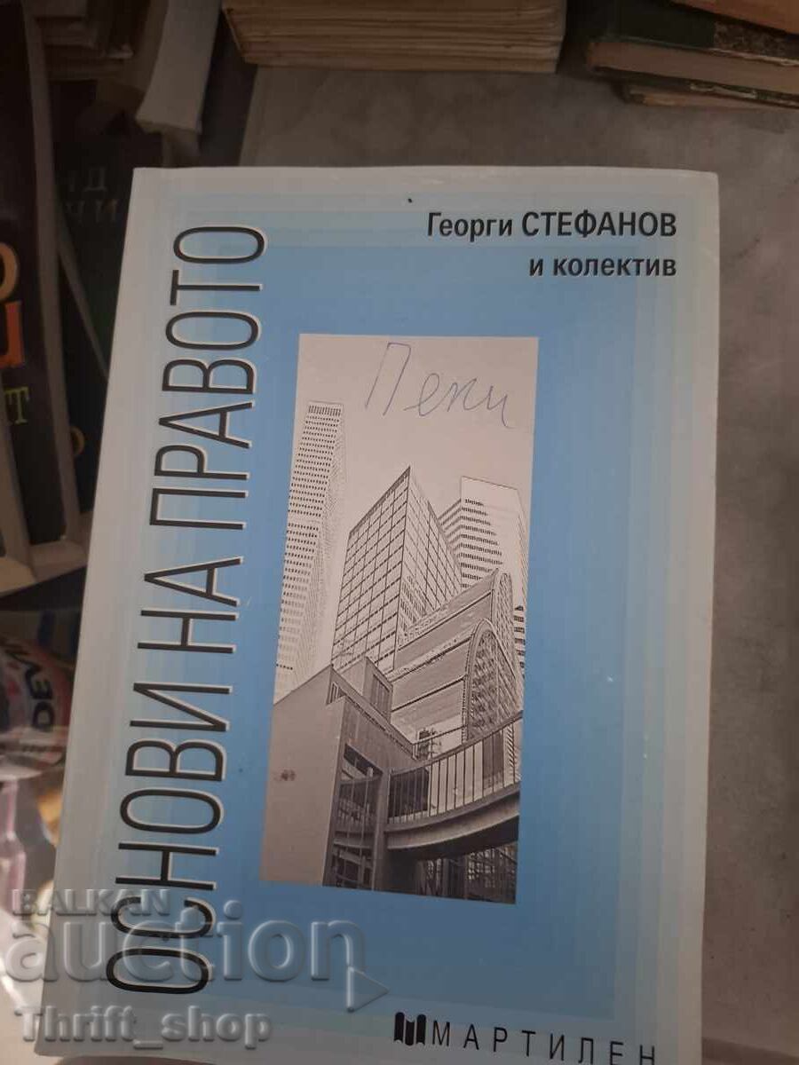 Βασικές αρχές δικαίου