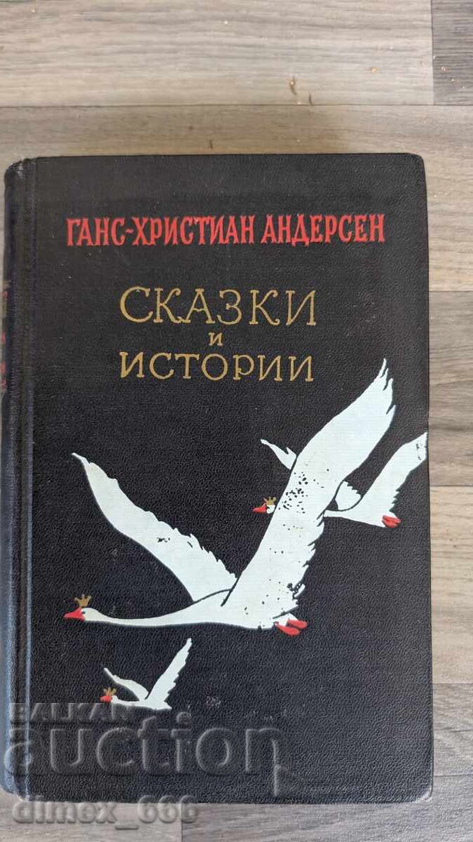 Сказки и истории	Ханс-Кристиян Андерсен