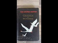 Сказки и истории	Ханс-Кристиян Андерсен